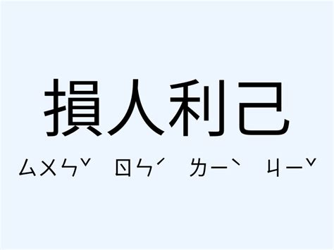 損人利己例子|損人利己意思，成語損人利己解釋